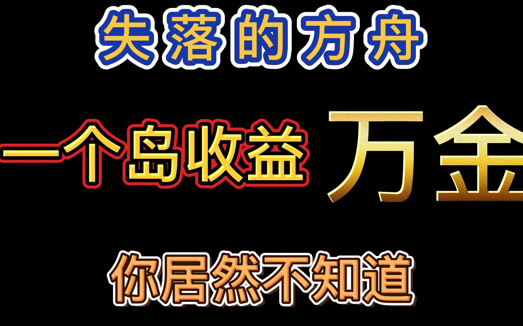 [图]【失落的方舟】一个岛屿收益万金以上！你居然不知道？