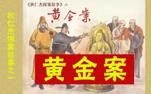 Descargar video: 【狄仁杰探案故事】一《黄金案》收乔泰 马荣