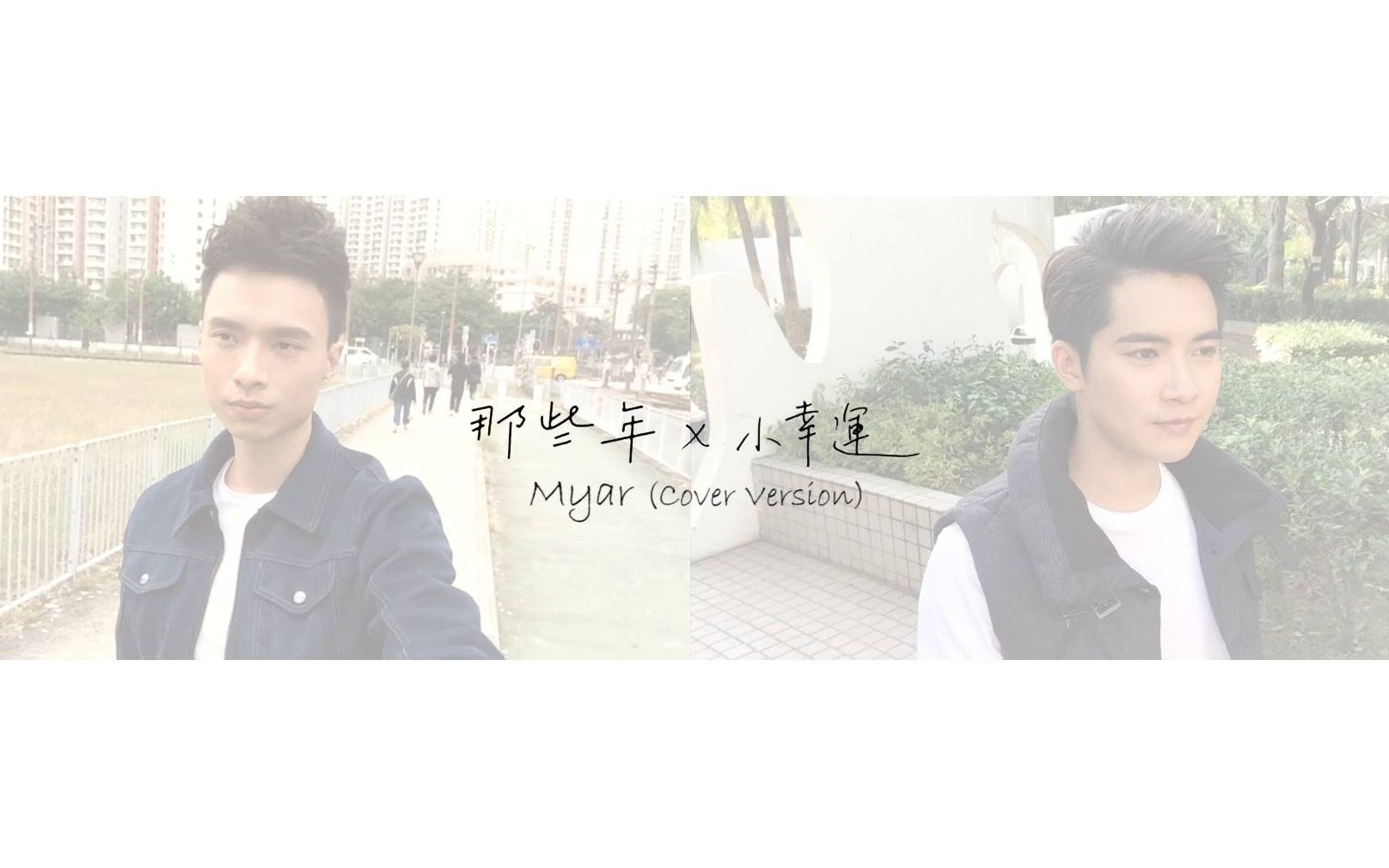 [图]【Myar 麦芽】《那些年》x《小幸运》cover