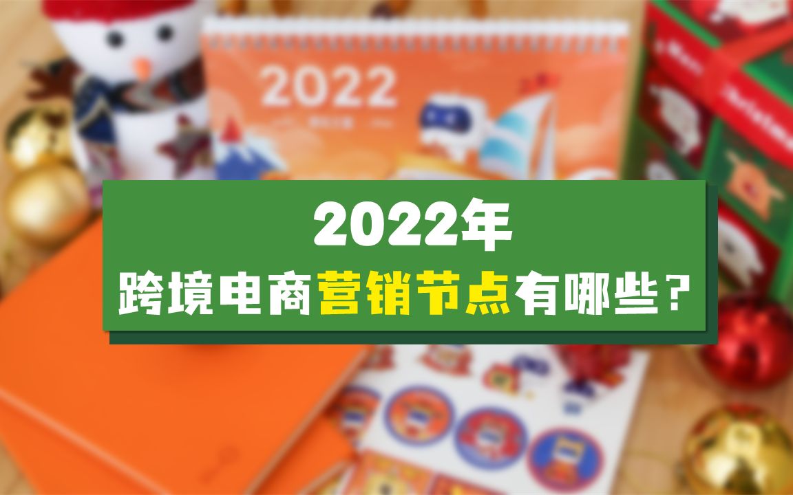 2022年,跨境电商营销节点有哪些需要注意的?哔哩哔哩bilibili