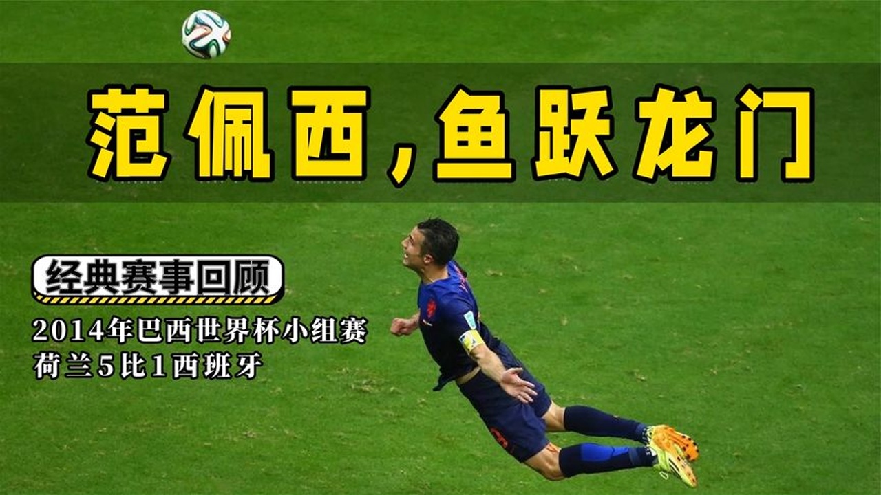 14年巴西世界杯名场面,范佩西鱼跃龙门,荷兰队5比1大胜卫冕冠军