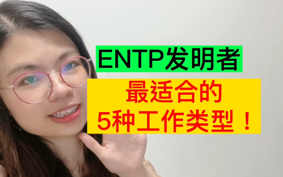 ENTP发明者—最适合的5种工作类型!哔哩哔哩bilibili