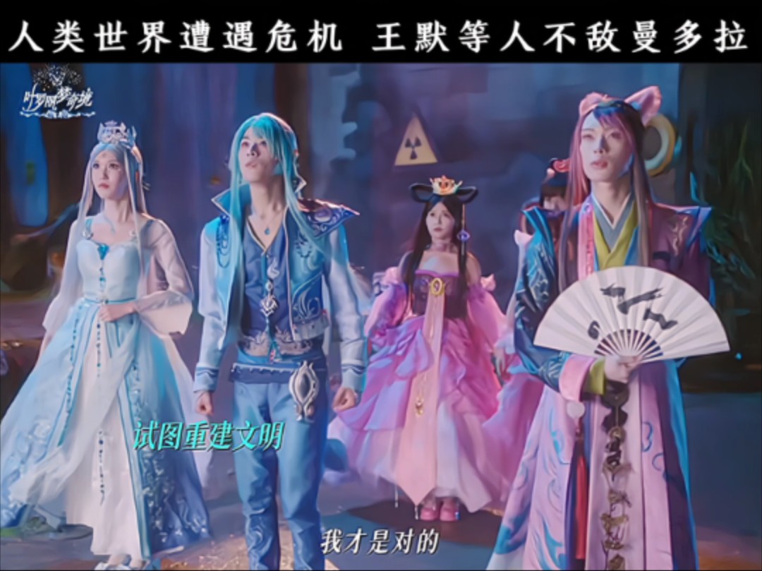 人类世界遭遇危机 王默等人合力阻止仍不敌曼多拉#叶罗丽梦奇境 #水默