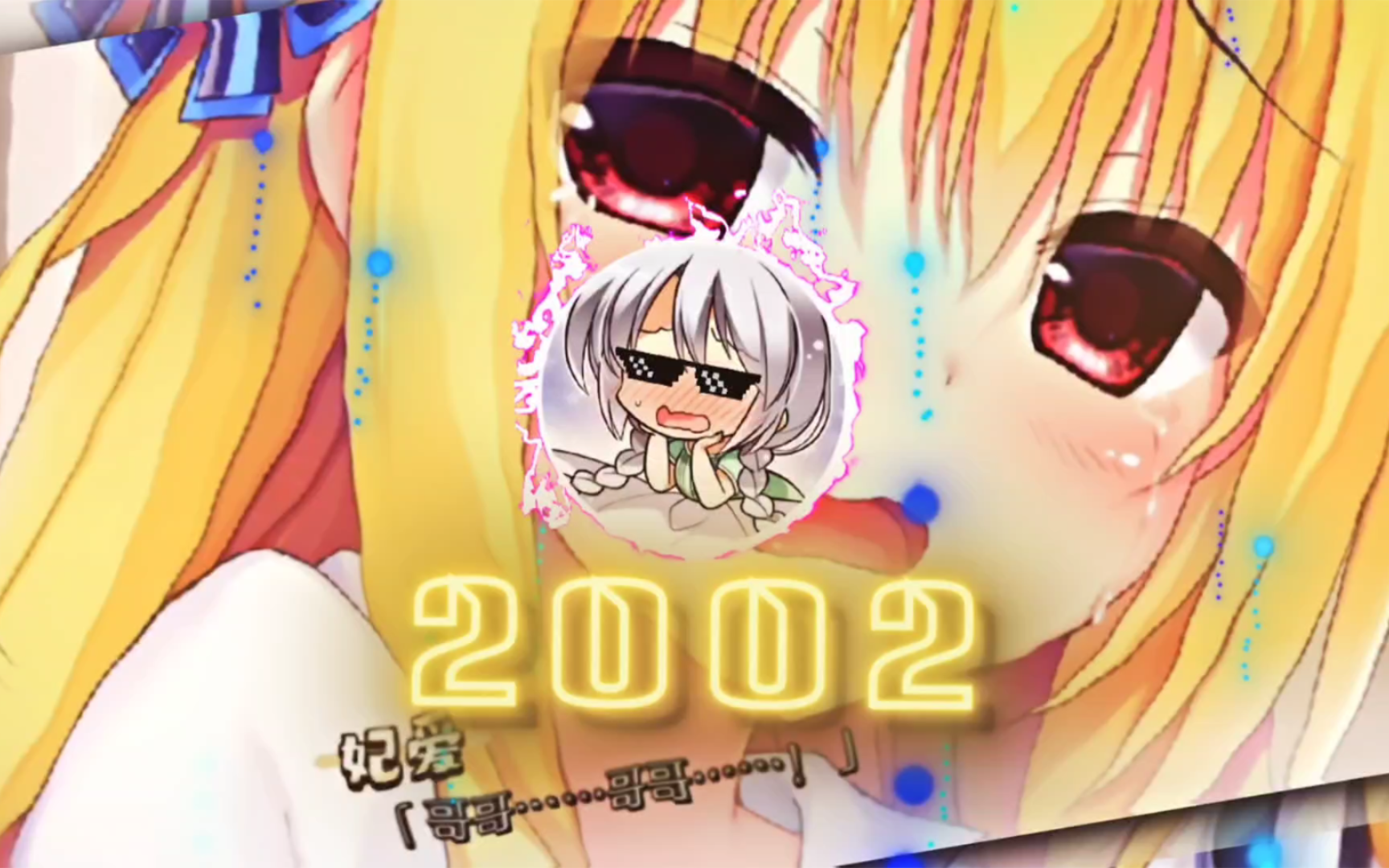 ＂2002＂(妃爱)哔哩哔哩bilibili