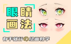 粉红骚气的眼睛画法哔哩哔哩bilibili