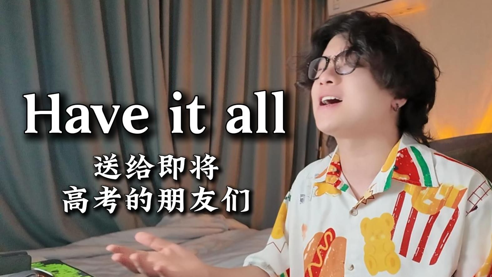 “愿你在下场考试中得到金色星星”高考加油《Have it all》翻唱