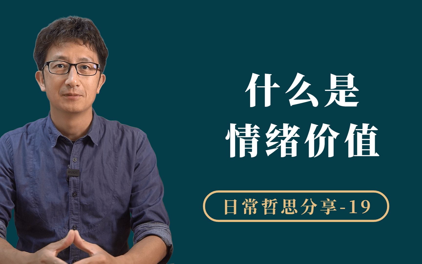 理解情绪是如何产生的,才能改善情绪,提升认知哔哩哔哩bilibili