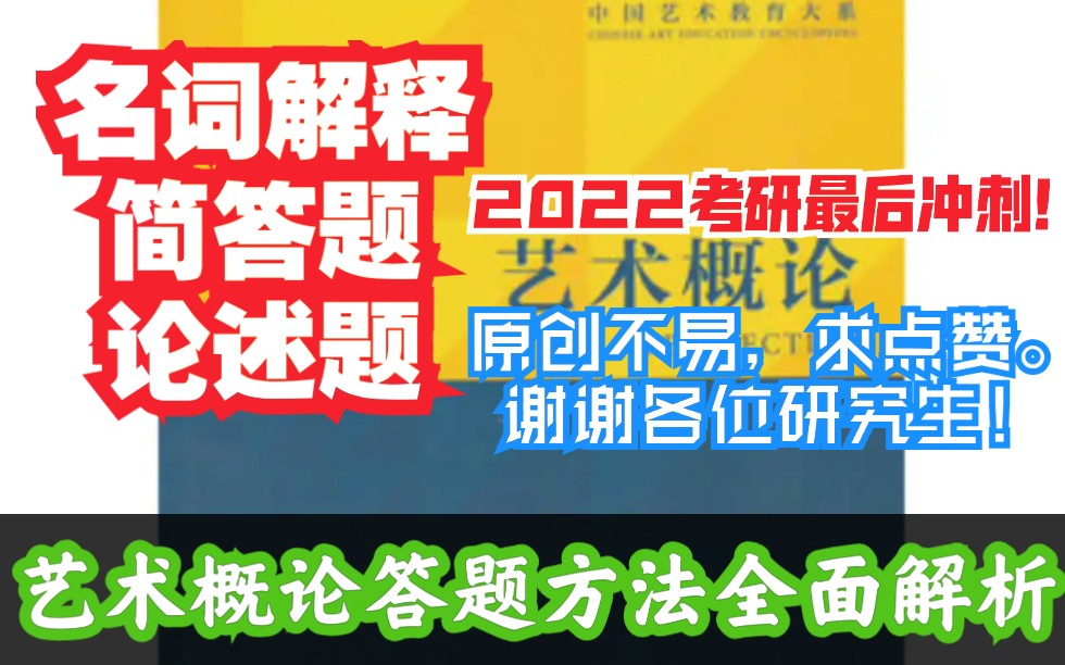 [图]艺术/美术概论答题方法（最后附答题思路）