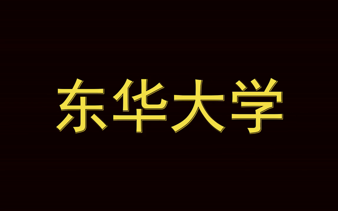 东华大学简历模板|实习面试|春招简历哔哩哔哩bilibili