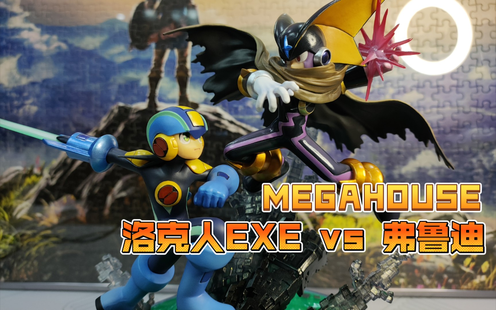 megahouse 洛克人exe vs 弗魯迪 這是我記憶中洛克人的樣子