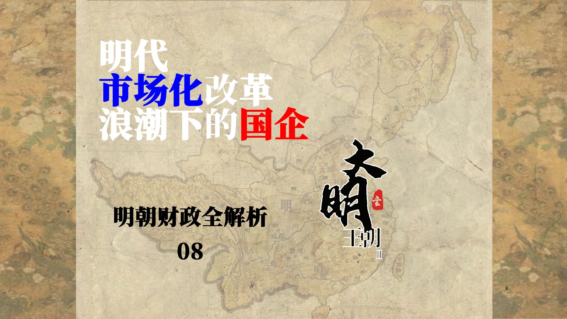 国企僵化亏损,明朝如何深化改革【财政8】哔哩哔哩bilibili