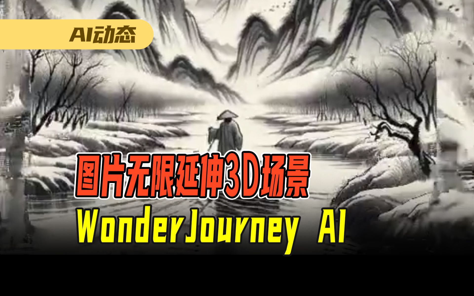 WonderJourney AI把单图片无限延伸的3D场景哔哩哔哩bilibili