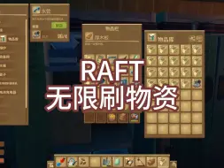 Tải video: Raft无限刷物资 远离挨饿受冻