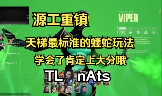 Download Video: 【TL  nAts】超级课本的烟位玩法！源工重镇Bind  烟位蝰蛇   无畏契约第一视角POV解析！