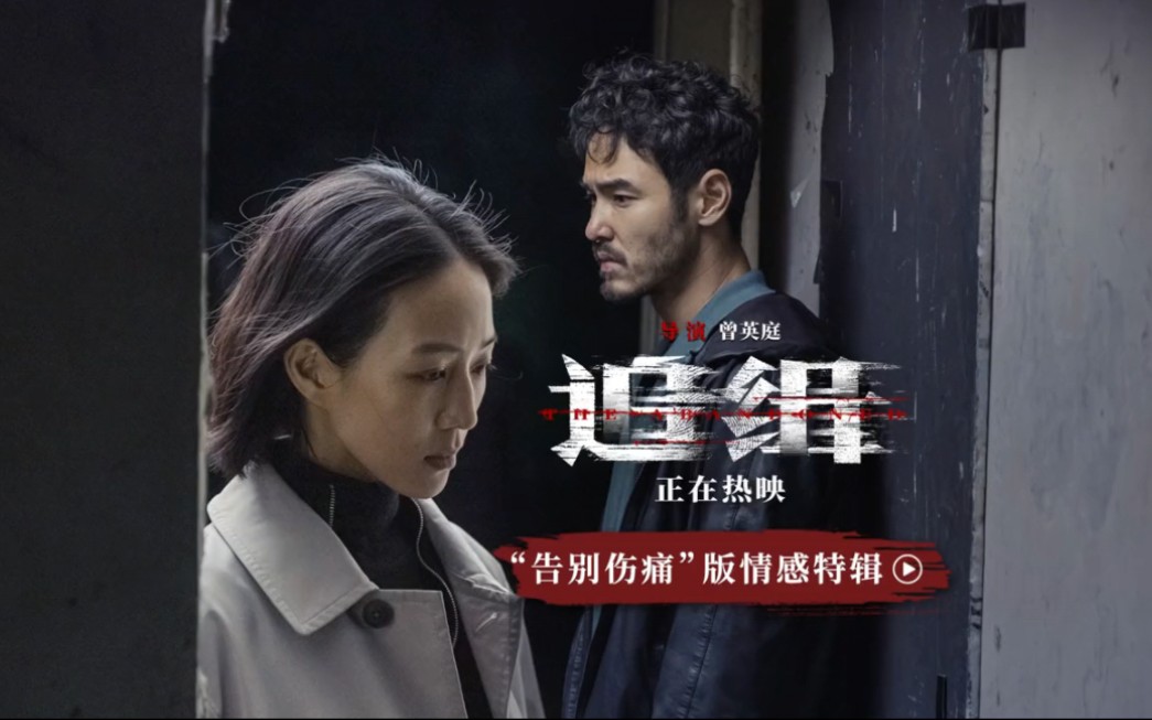 电影《追缉》"告别伤痛"版情感特辑
