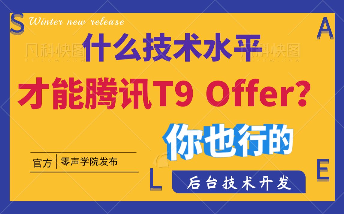 【干货篇】什么技术水平,才能腾讯T9(原T3.1)offer?你也行的|腾讯职业等级要求 | 腾讯技术知识树 | “8+1”的技术维度哔哩哔哩bilibili