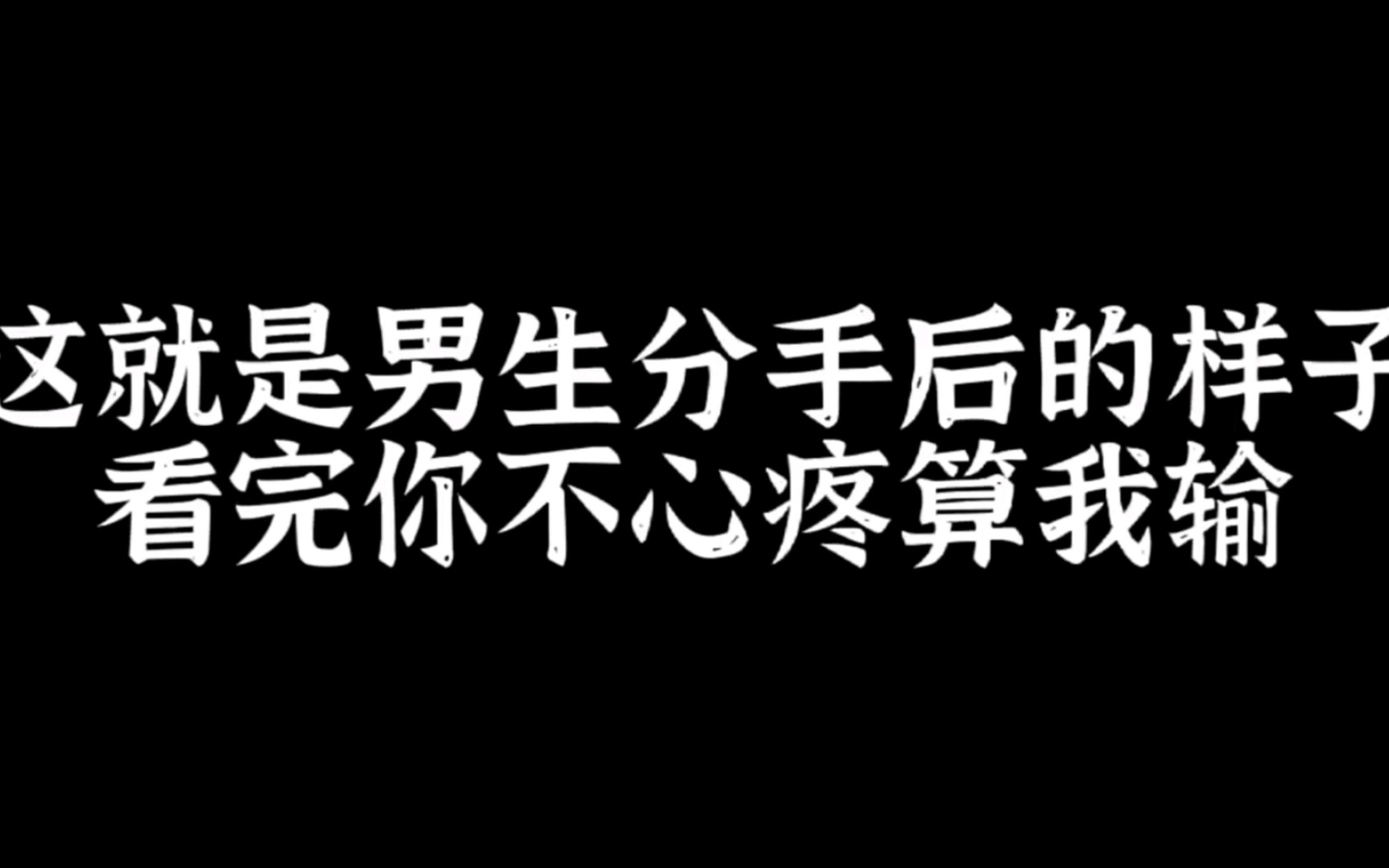 这就是男生分手后的样子哔哩哔哩bilibili