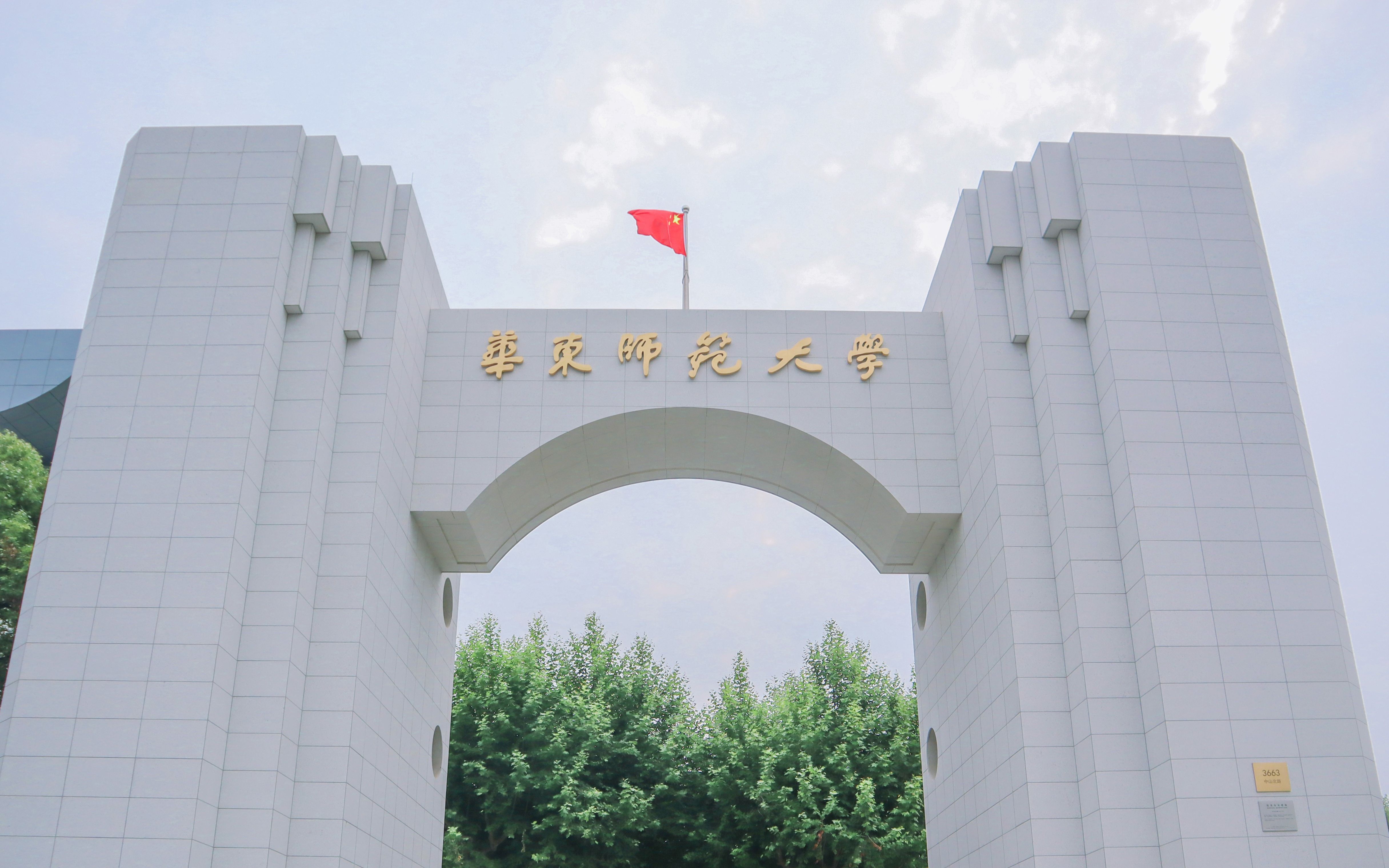 欢迎报考华东师范大学——在华东师范大学,自由而全面的发展哔哩哔哩bilibili