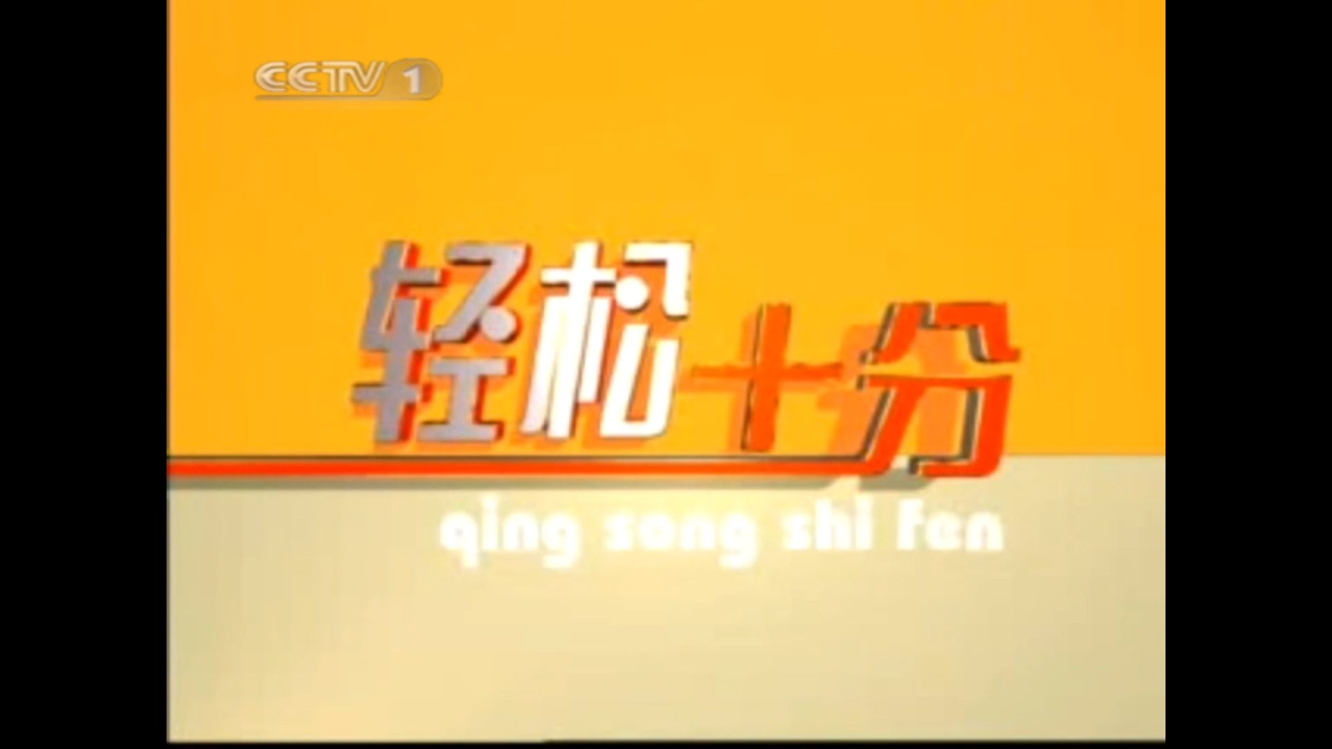 中央电视台综合频道《轻松十分》2005年栏目