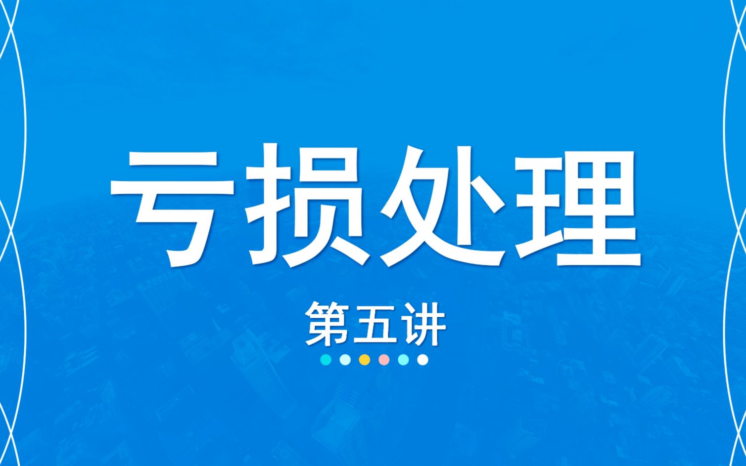 05【嘉可能】股市高级教程《亏损,只有两种处理方式》股票菜鸟到精英必读课程 股票分析技术学习哔哩哔哩bilibili