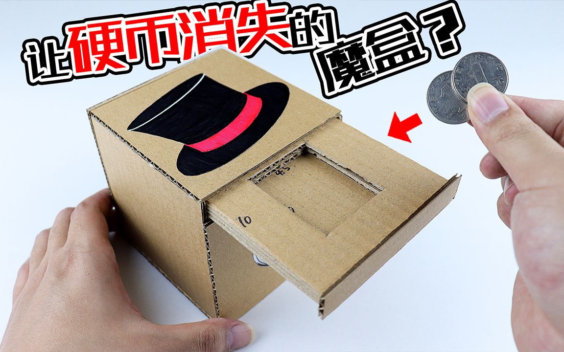 【创意手工】让硬币"凭空消失"的魔盒?探索其中的秘密!教你学会制作