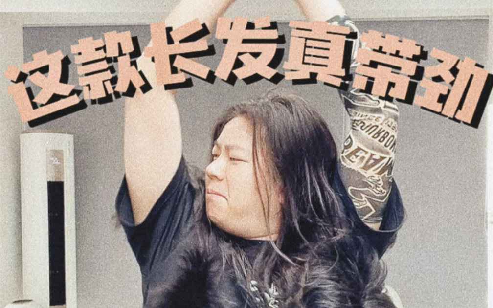 亮哥戴长发是真的带劲