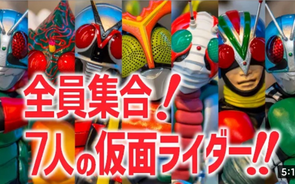 figuarts7名传奇的假面骑士(强人,v3,骑士人x)/荣光的7人骑士 现场