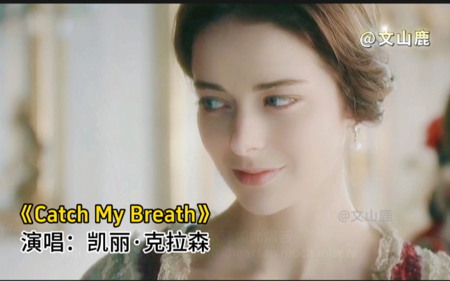 欧美流行金曲《Catch My Breath》,歌声超越时间,深深触动心灵哔哩哔哩bilibili