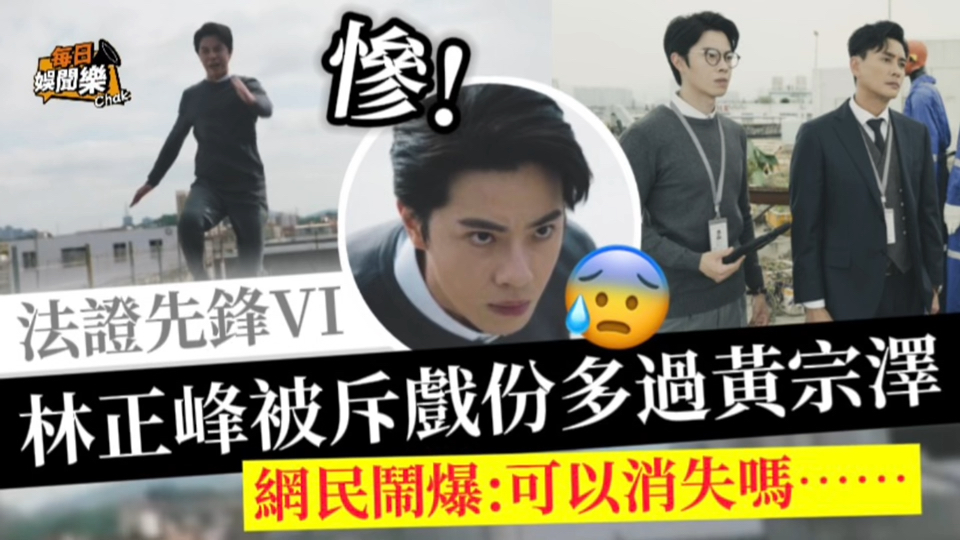 《法证先锋6》硬捧系列!TVB新晋小生惨遭网民炮轰:戏份多过黄宗泽!哔哩哔哩bilibili