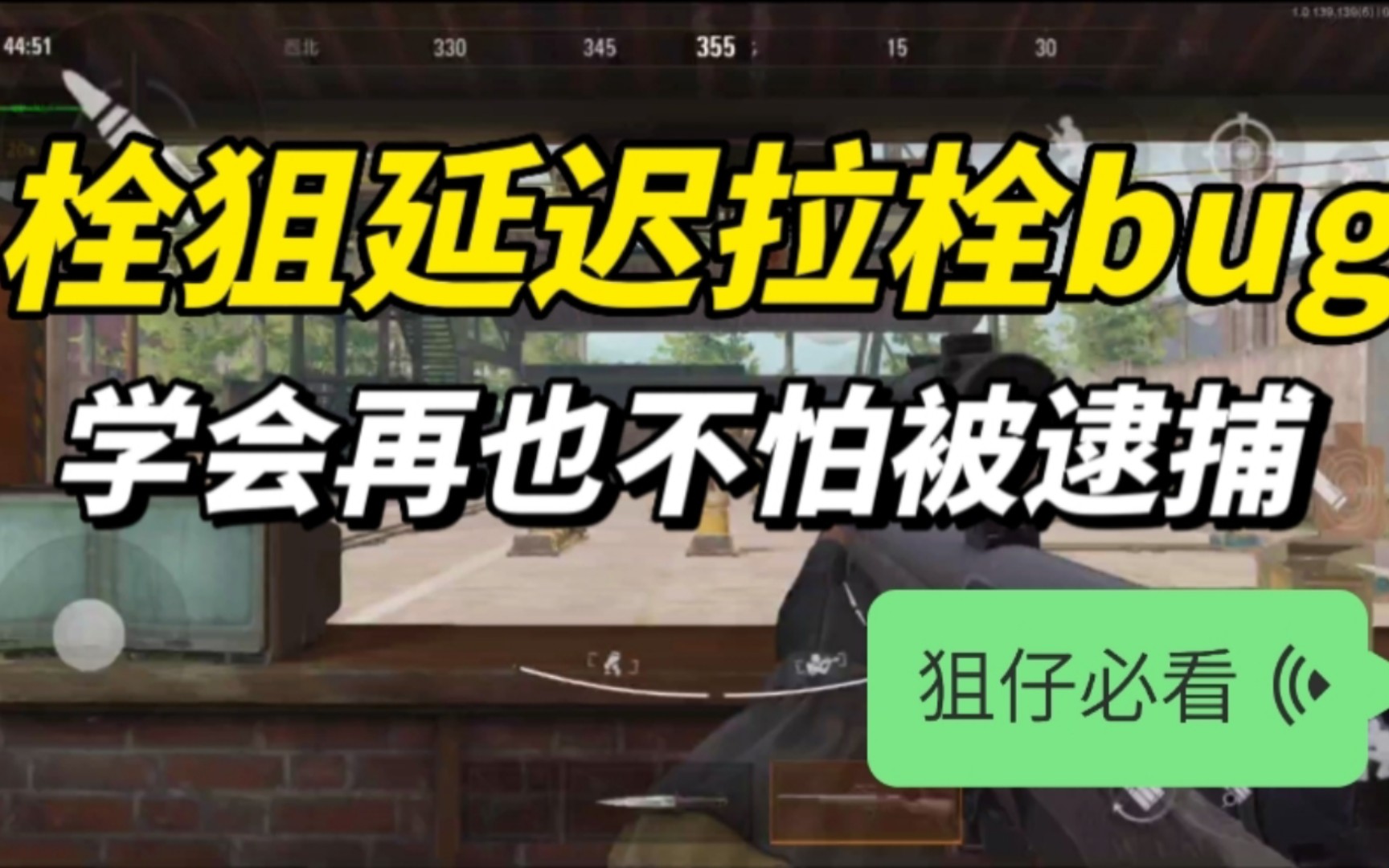 [图]暗区突围 栓狙延迟拉栓bug教学 学会妈妈再也不怕我打狙被逮捕了