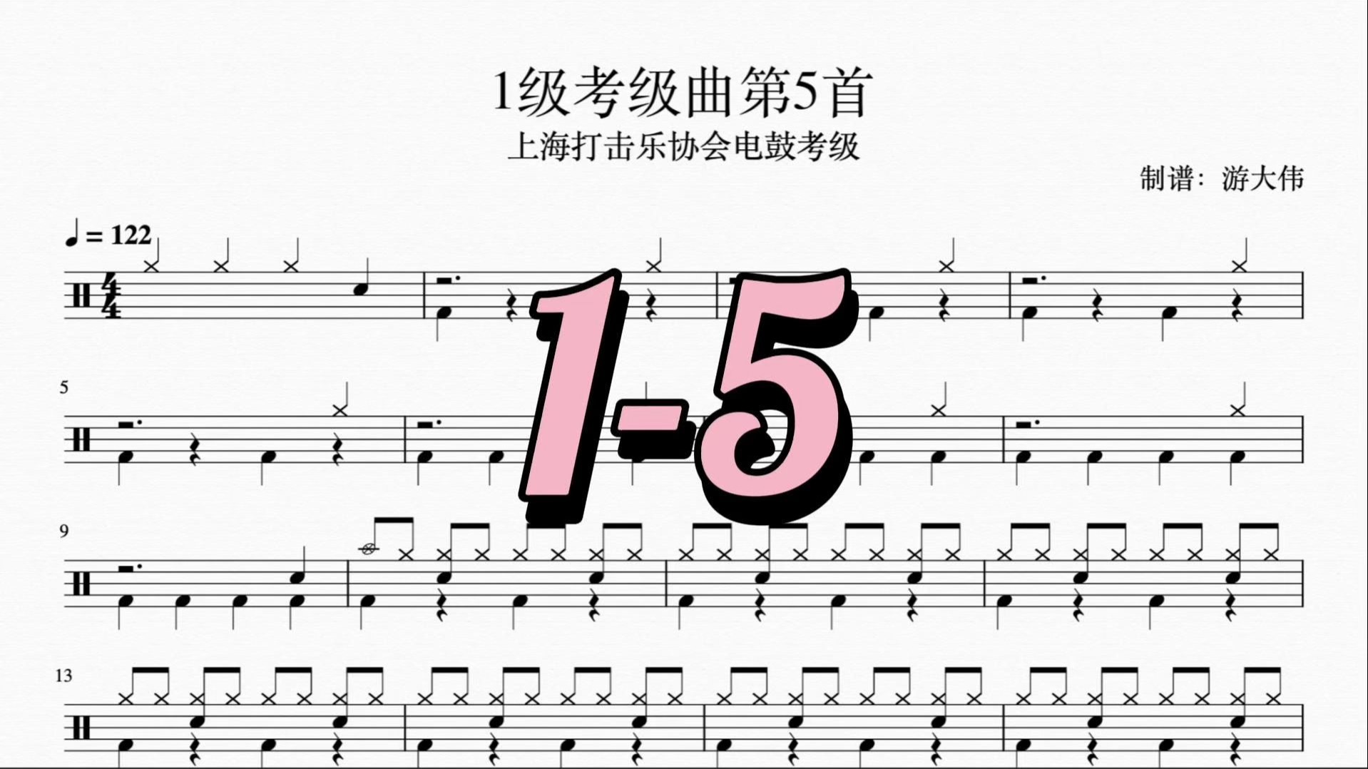 《1级考级曲第5首》动态鼓谱