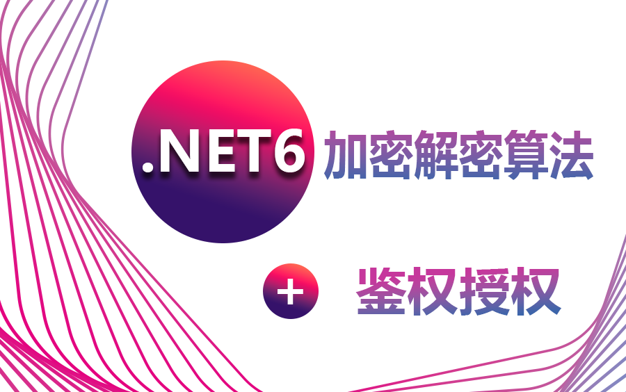 【2023年最有价值的金牌课程】.NET6加密解密算法MD5和ASP.NET Core鉴权授权(Des/RSA算法/授权/ASP.NET Core)B0524哔哩哔哩bilibili