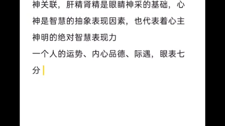 [图]黄帝内经认为人的“个性、健康、智慧”是命运的三要素，智慧干扰命运是绝对的权重大条件，智慧的外显是人的眼睛神采，眼睛的神采与人的肝气肝精肝火、肾精、心神关联，肝精