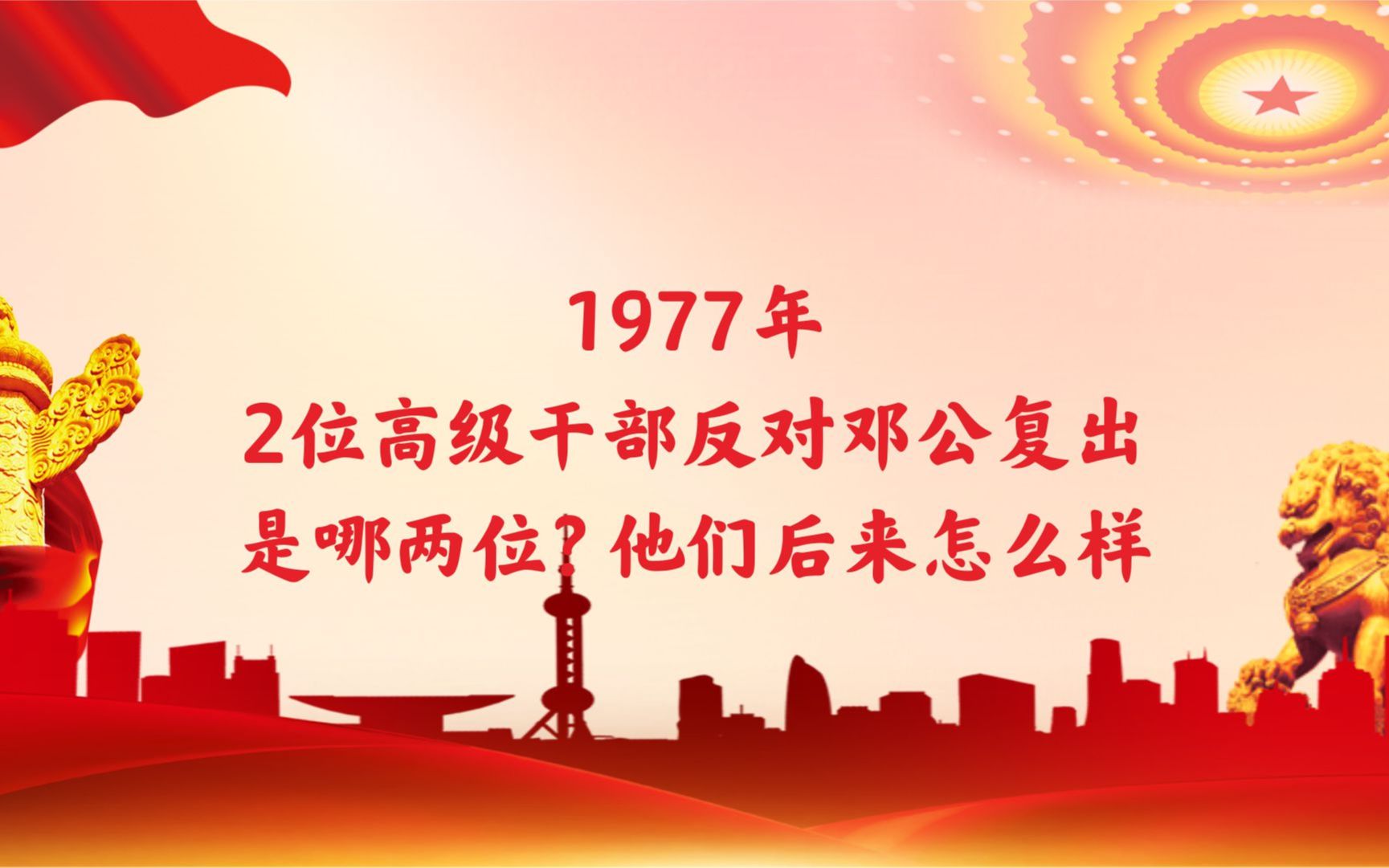 1977年,2位高级干部反对邓公复出,是哪两位?他们后来怎么样哔哩哔哩bilibili