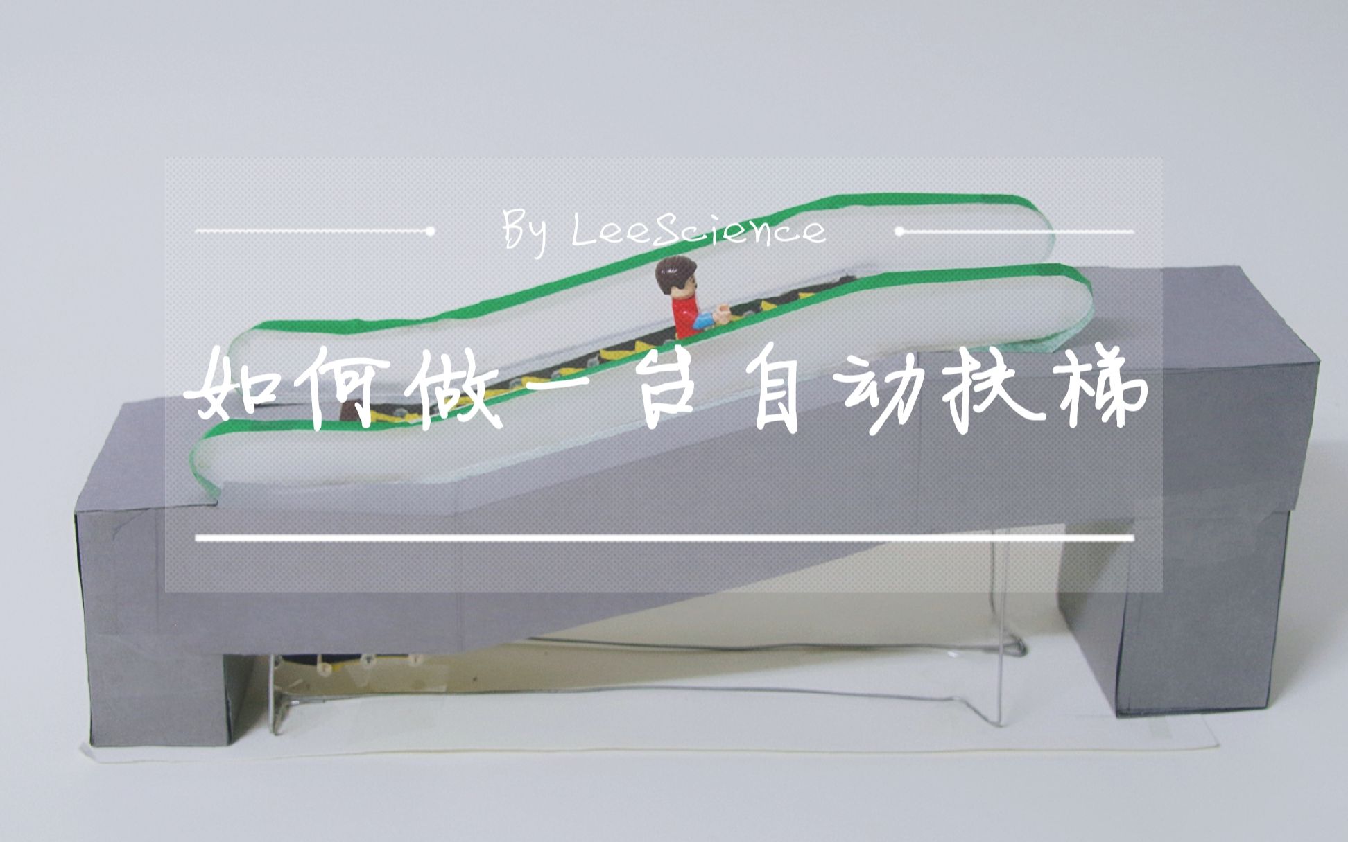 【如何做一台自动扶梯】只要9块9,就可以拥有一台属于自己的电梯,你学会了吗?哔哩哔哩bilibili