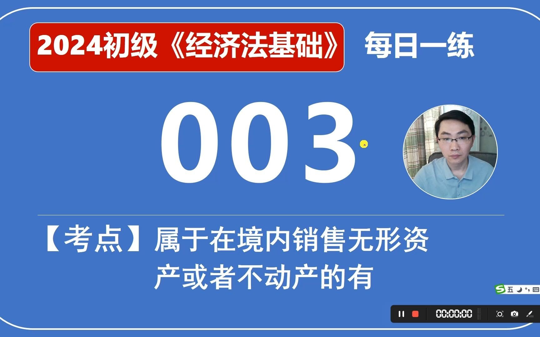 2024初会《经济法基础》每日一练第003天,属于在境内销售无形资产或不动产的有哔哩哔哩bilibili