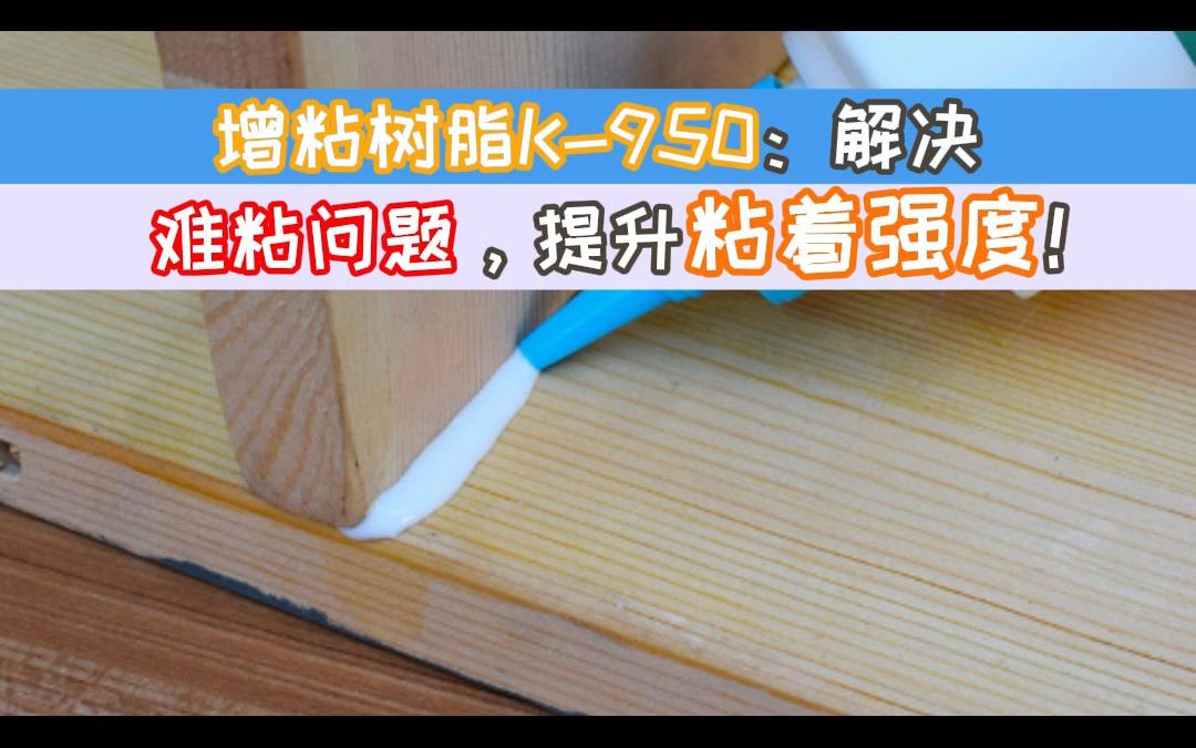 增粘树脂K950:解决难粘问题,提升粘着强度哔哩哔哩bilibili