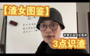 Download Video: lin｜渣女的3个特征，彻底解析，远离欺骗和套路，渣男同理