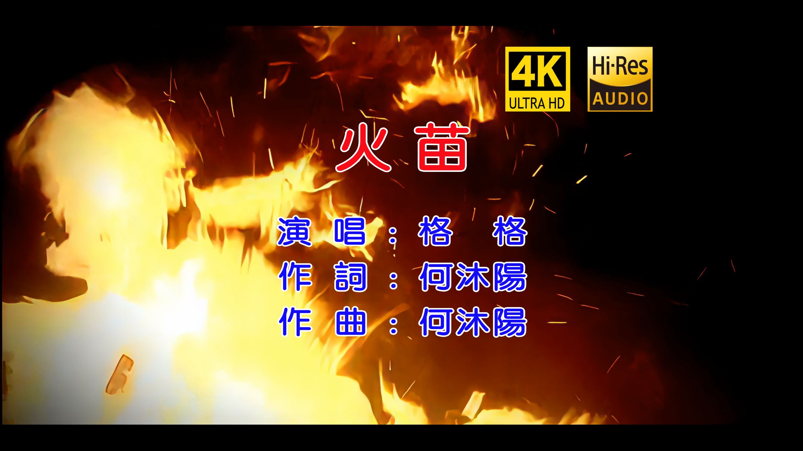 【星光·真4K超清修复】火苗-格格【Hi-Res无损音质】