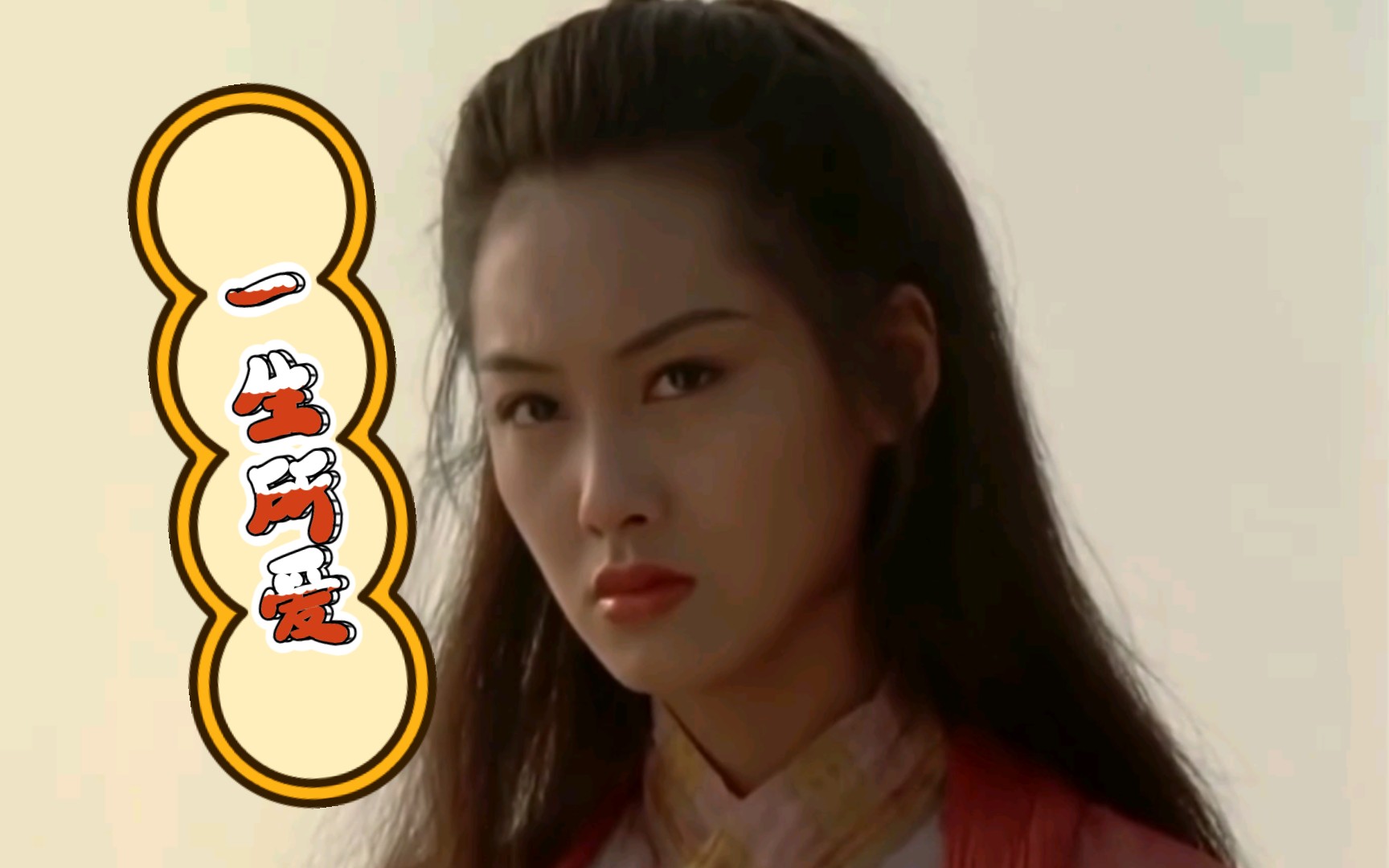 仙曲一生所爱忘不掉的紫霞仙子