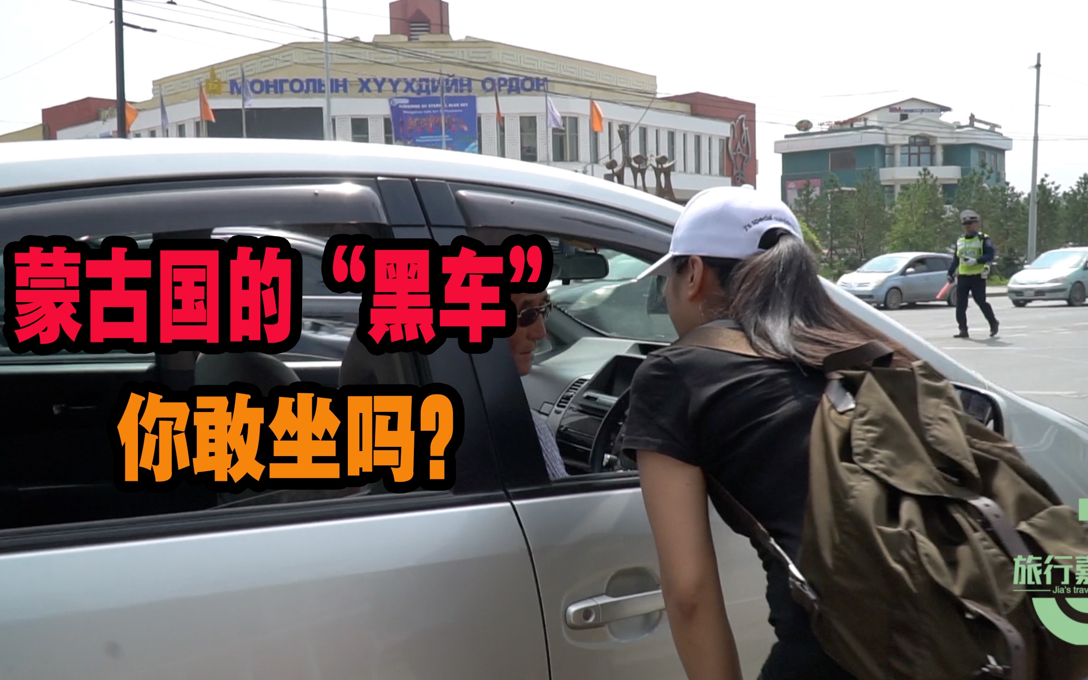 小姐姐在蒙古国坐黑车不到目的地不知道多少钱你敢坐吗