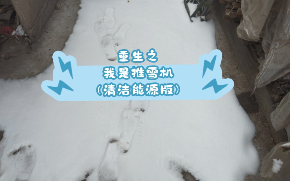 [图]重生之我是超级推雪机（绿色版）