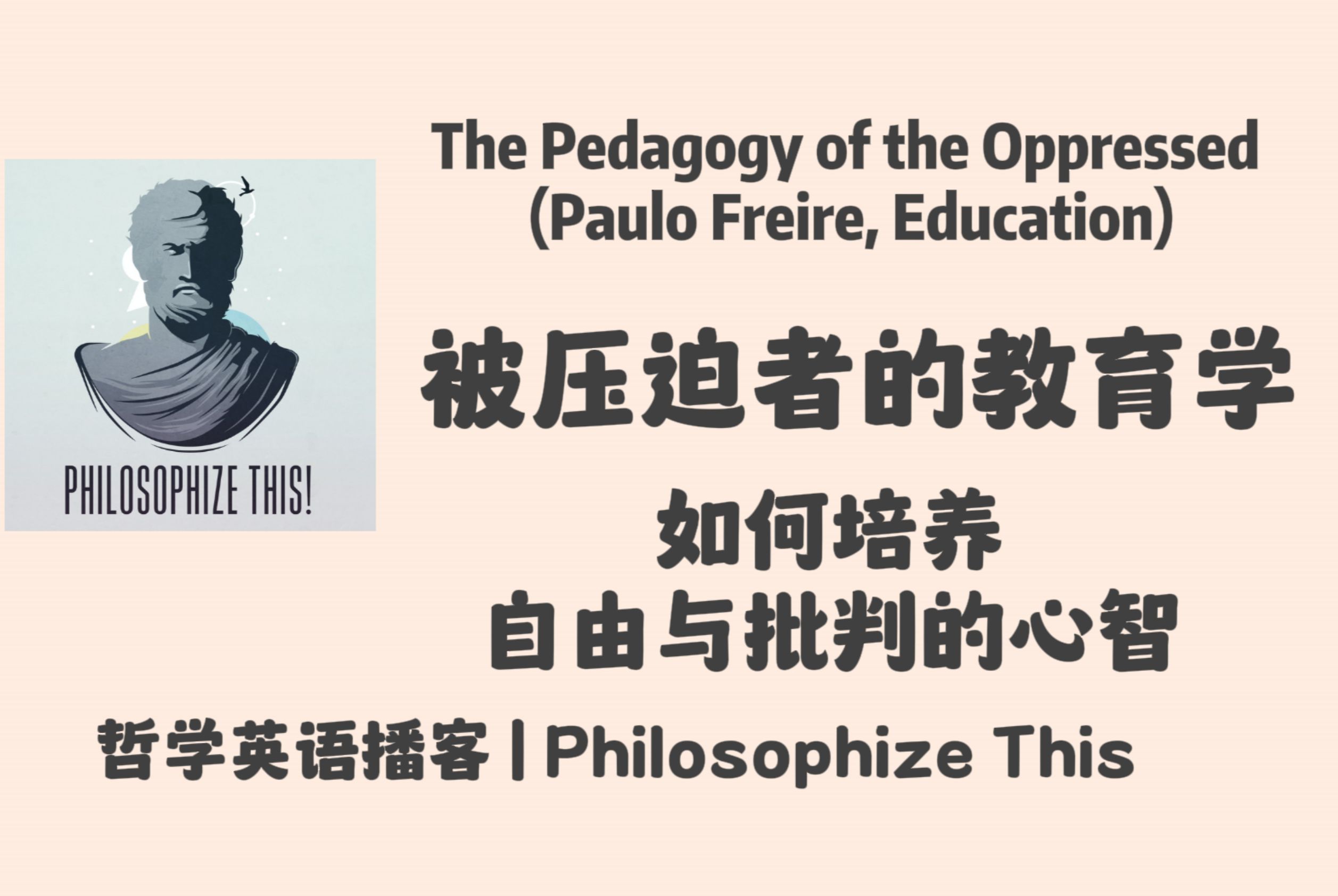 英语播客哲学 | 被压迫者的教育学保罗ⷥ𜗨Ž𑩛𗺠如何培养自由与批判的心智|Philosophize This Podcast哔哩哔哩bilibili