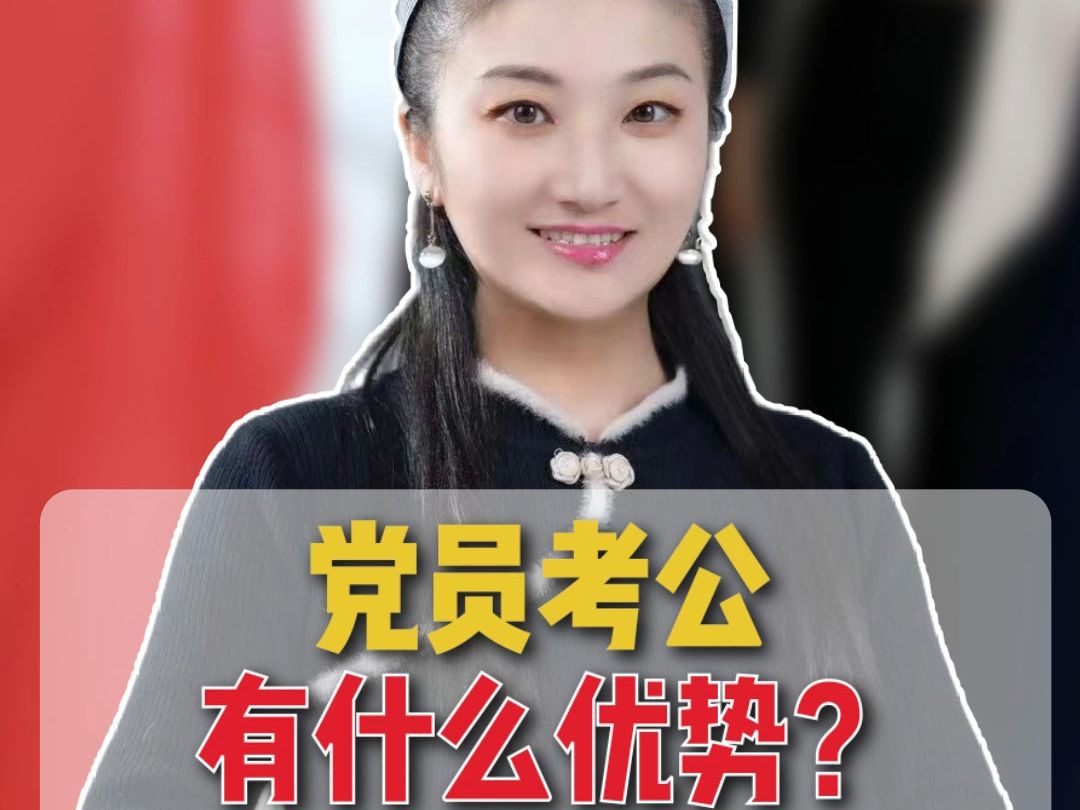 党员考公有什么优势呢?哔哩哔哩bilibili