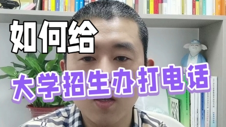 如何给大学招生办打电话,获取信息哔哩哔哩bilibili