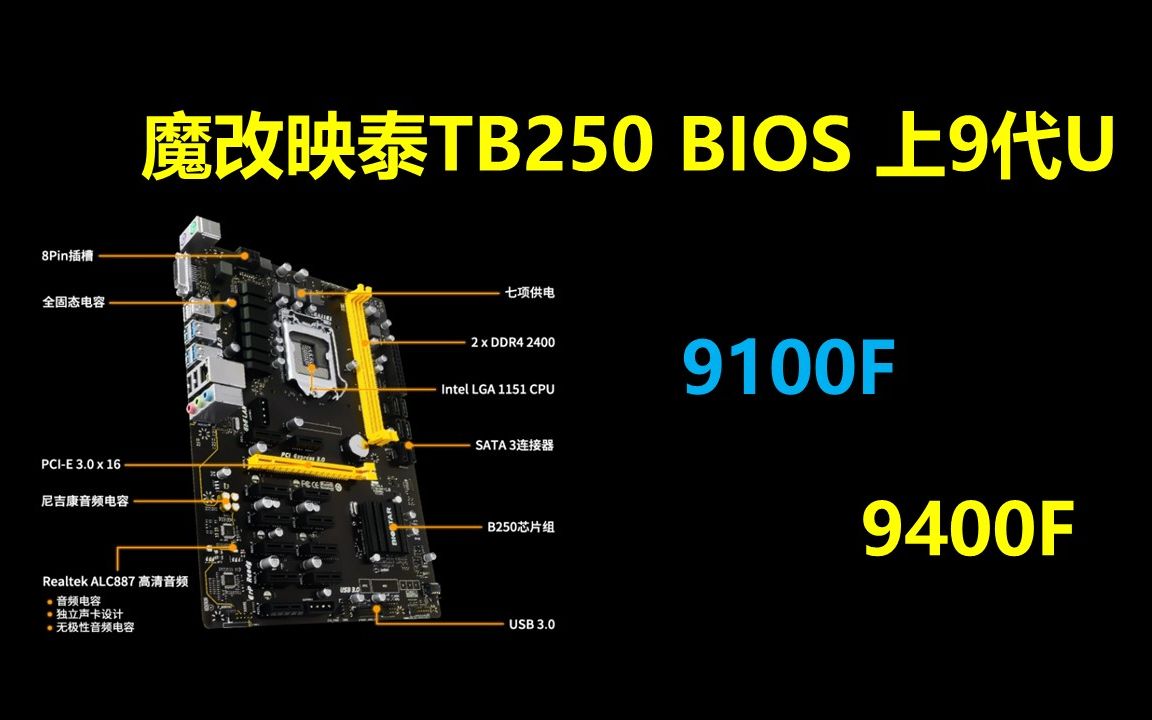 [图]魔改BIOS上9代U，H110,B150,Z170,B250,Z270，9100F,9400F