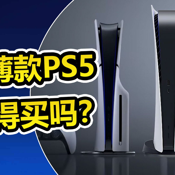 新款PS5正式公布！与老版有何区别？值不值得首发购买？