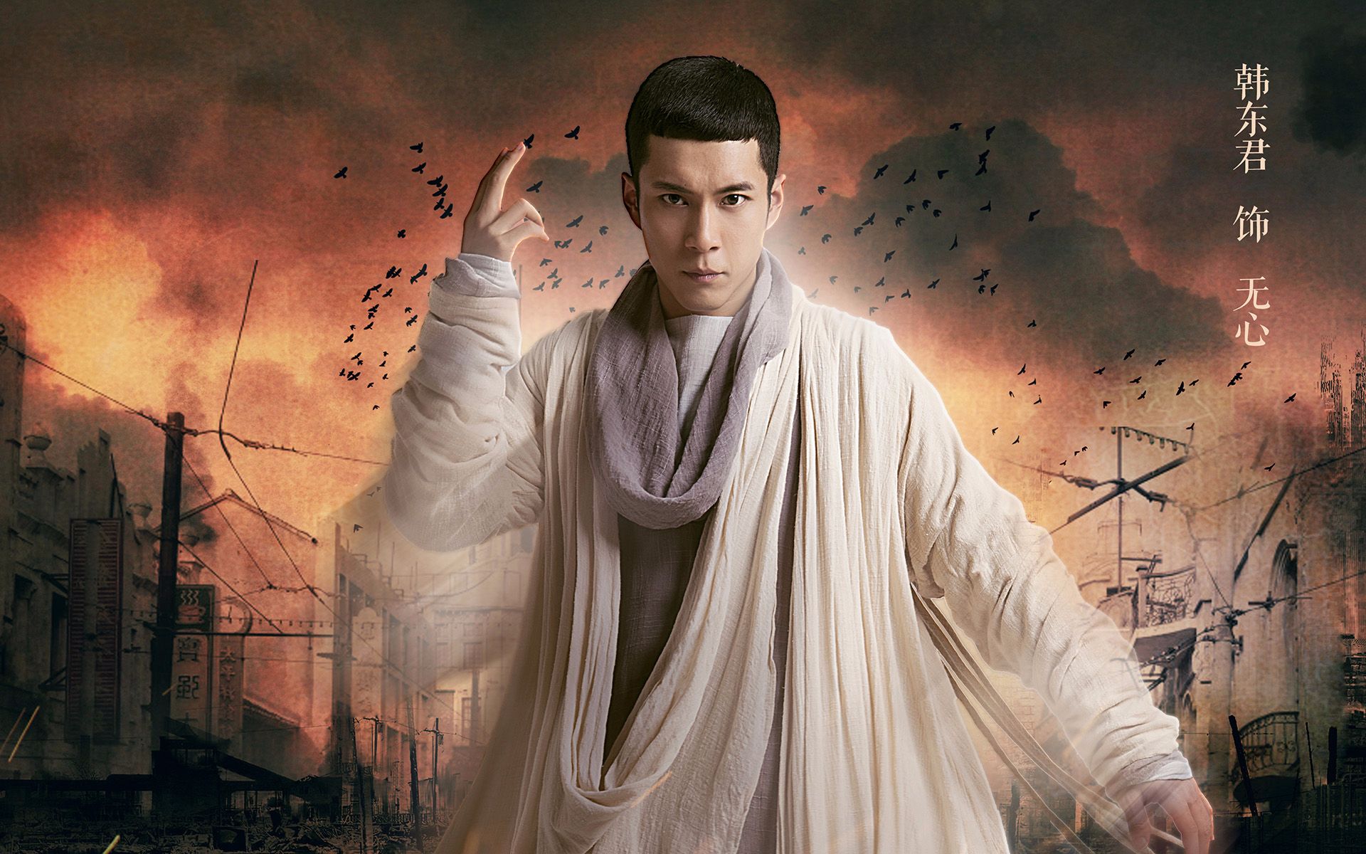 《无心法师2》mv"爱没我想的美" 韩东君陈瑶乱世博弈