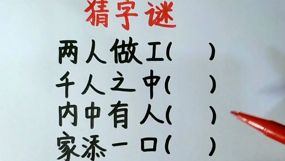 [图]猜字谜：家添一口打一字猜出来的都有可能是学霸～