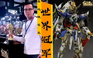 Скачать видео: 国风元素完美糅合，高达模型王世界冠军作品《梦》【GBWC2019】